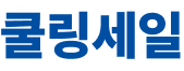하트세일