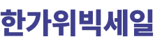 하트세일