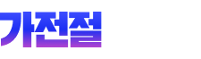 하트세일