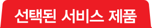선택된 서비스 제품