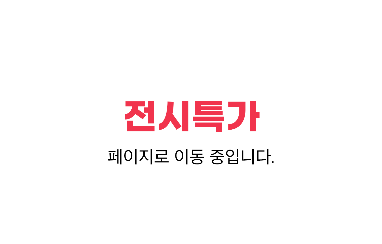 전시특가 페이지로 이동 중입니다.